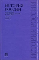История России с древнейших времен до наших дней. В 2-х томах - Сахаров ...