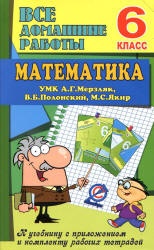 ГДЗ. Математика. 6 класс - Мерзляк А.Г., Полонский В.Б. и др.