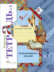 Литературное чтение. 3 класс. Рабочая тетрадь в 2 ч. - Ефросинина Л.А.