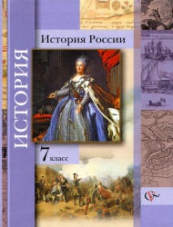 История России. Учебник. 7 класс - Баранов П.А., Ганелин Р.Ш. и др.