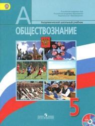 Обществознание. 5 класс. Поурочные планы - Л.Н. Боголюбова и др.
