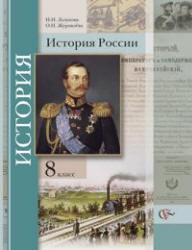 История России. 8 класс - Лазукова Н.Н., Журавлева О.Н.