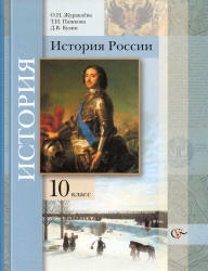 История России. 10 класс - Журавлева О.Н., Пашкова Т.И., Кузин Д.В.