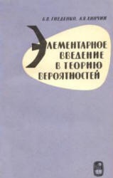 Элементарное введение в теорию вероятностей - Гнеденко Б.В., Хинчин А.Я.