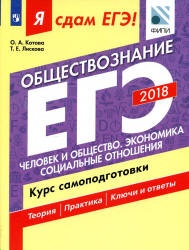 ЕГЭ 2018. Обществознание. Я сдам ЕГЭ! Курс самоподготовки. Часть 1 ...