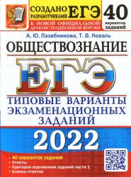 ЕГЭ 2022. Обществознание. Типовые варианты заданий. 40 вариантов ...