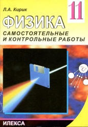 Физика. 11 класс. Разноуровневые самостоятельные и контрольные работы ...