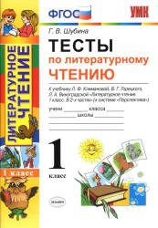Тесты по литературному чтению. 1 класс. К учебнику Климановой Л.Ф. и др ...