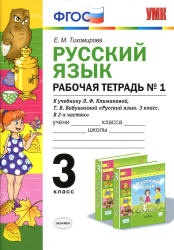 Русский язык. 3 класс. Рабочая тетрадь в 2 ч. К учебнику Климановой ...