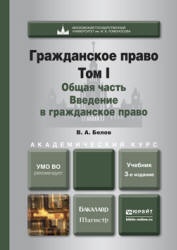 Гражданское право. В 4 т. - Белов В.А.