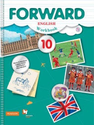 Английский язык. 10 класс. Forward. Рабочая тетрадь - Вербицкая М.В ...