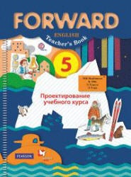 Английский язык. 5 класс. Forward. Проектирование учебного курса ...