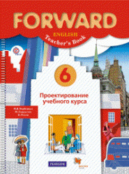 Английский язык. 6 класс. Forward. Проектирование учебного курса ...