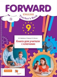 Английский язык. 9 класс. Forward. Книга для учителя с ключами - Ред ...