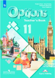Options 11 (Мой выбор — английский. 11 класс). Книга для учителя ...