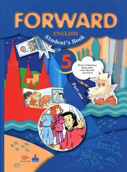 Английский язык. 5 класс. Forward. В 2 ч. - Вербицкая М.В., Эббс Б. и др.