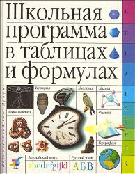 Школьная программа в таблицах и формулах. Большой универсальный справочник.