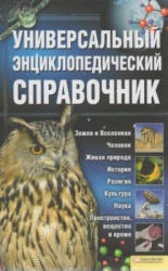 Универсальный энциклопедический справочник.