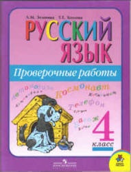 Русский язык. Проверочные работы. 4 класс. - Зеленина Л.М., Хохлова Т.Е.