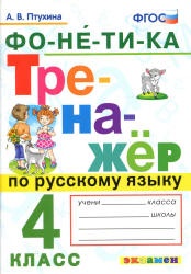 Тренажер по русскому языку. 4 класс. Фонетика - Птухина А.В.