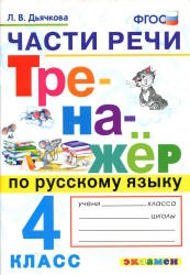 Тренажер по русскому языку. 4 класс. Части речи - Дьячкова Л.В.
