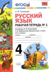 Русский язык. 4 класс. Рабочая тетрадь в 2 ч. К учебнику Климановой ...