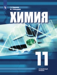 Химия. 11 класс. Углублённый уровень - Рудзитис Г. Е., Фельдман Ф. Г.