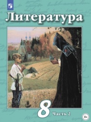 Литература. 8 класс. Часть 2 - Чертов В. Ф., Маныкина А. А., Антипова А ...