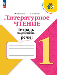 Литературное чтение 1кл. Тетрадь по развитию речи - Бойкина М.В ...