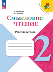 Смысловое чтение. 2 класс. Рабочая тетрадь - Бойкина М.В, Бубнова И.А.
