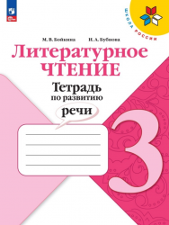 Литературное чтение. 3 класс. Тетрадь по развитию речи - Бойкина М.В ...