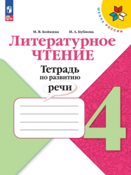 Литературное чтение. 4 класс. Тетрадь по развитию речи - Бойкина М.В ...