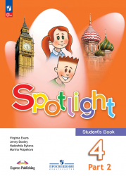 Spotlight 4 (Английский в фокусе. 4 класс) . Учебник - Быкова Н.И ...