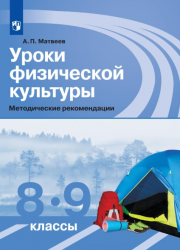 Уроки физической культуры. Методические рекомендации. 8-9 классы ...