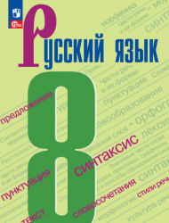Русский язык. 8 класс - Бархударов С.Г., Крючков С.Е. и др.