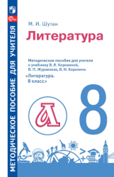 Литература. 8 класс. Методическое пособие для учителя к учебнику В. Я ...