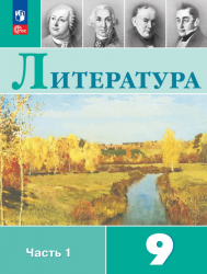 литература 9 класс коровина 2 часть читать онлайн
