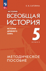 История. Всеобщая история. История Древнего мира. 5 класс. Методическое ...