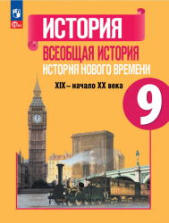 Всеобщая история. История Нового времени. 9 класс - Юдовская, Баранов ...