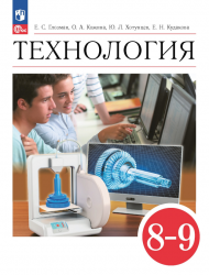 Технология. 8-9 класс. Учебник. ФГОС - Глозман, Кожина, Кудакова