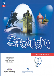 Spotlight 9 (Английский в фокусе. 9 класс). Учебник - Ваулина Ю.Е ...