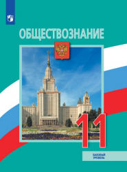 Обществознание. Учебник для 11 класса. Базовый уровень - Боголюбов Л.Н ...