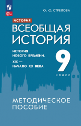 История. Всеобщая история. История Нового времени. XIX - начало XX века ...