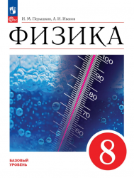 Физика. 8 класс - Перышкин А.В.