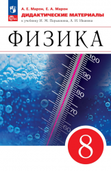 Физика. 8 класс. Дидактические материалы - Марон А.Е., Марон Е.А.
