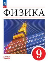 Физика. 9 класс. Учебник - Перышкин А.В.
