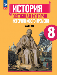 Всеобщая история. История Нового времени. 8 класс - Юдовская А.Я ...