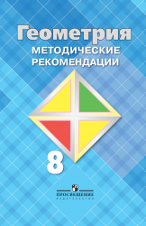 Геометрия. 8 класс. Методические рекомендации - Атанасян Л.С., Бутузов ...