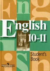Английский язык. Учебник для 10-11 классов - Кузовлев В.П., Лапа Н.М ...