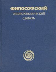 Философский энциклопедический словарь - Гл. ред. Ильичев Л.Ф., Федосеев ...